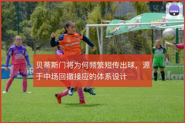 贝蒂斯门将为何频繁短传出球，源于中场回撤接应的体系设计