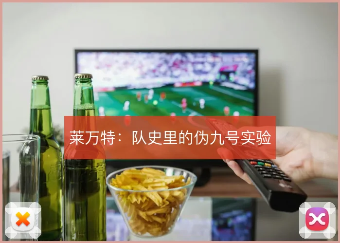 莱万特：队史里的伪九号实验