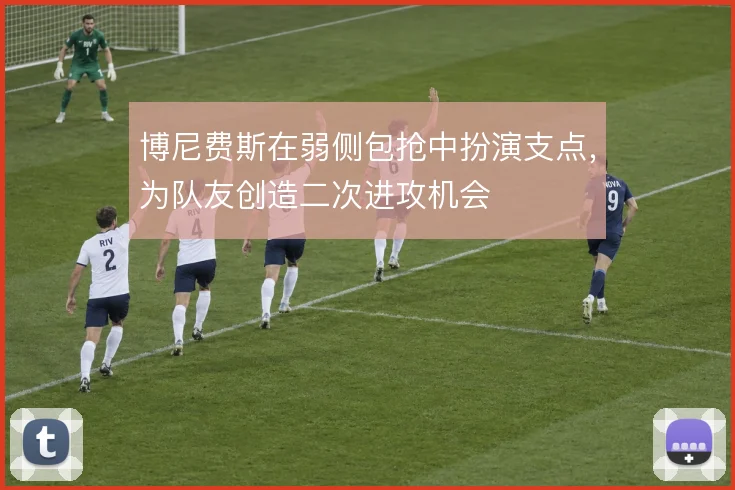 博尼费斯在弱侧包抢中扮演支点,为队友创造二次进攻机会