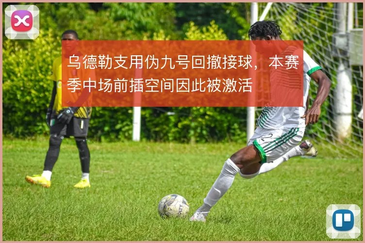 乌德勒支用伪九号回撤接球，本赛季中场前插空间因此被激活