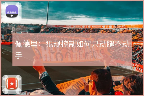 佩德里：犯规控制如何只动腿不动手