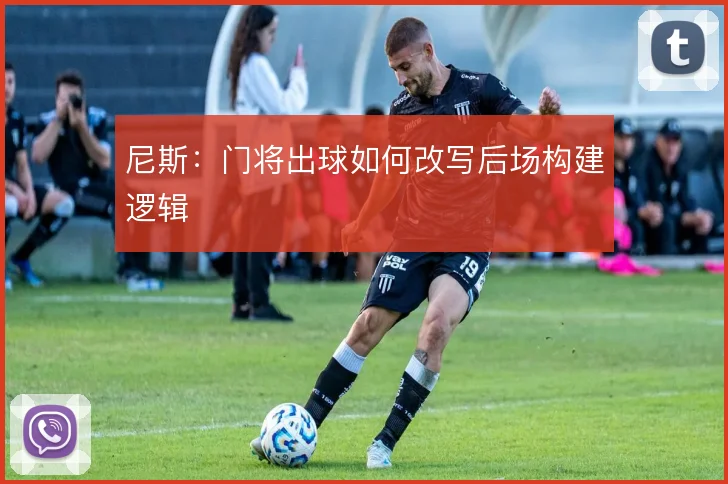 尼斯：门将出球如何改写后场构建逻辑
