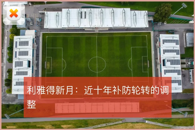 利雅得新月:近十年补防轮转的调整