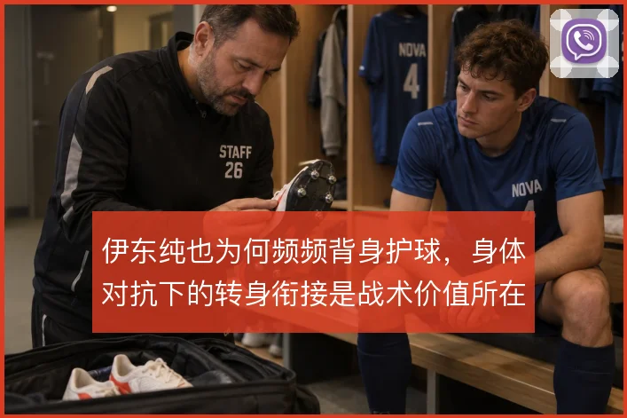 伊东纯也为何频频背身护球，身体对抗下的转身衔接是战术价值所在