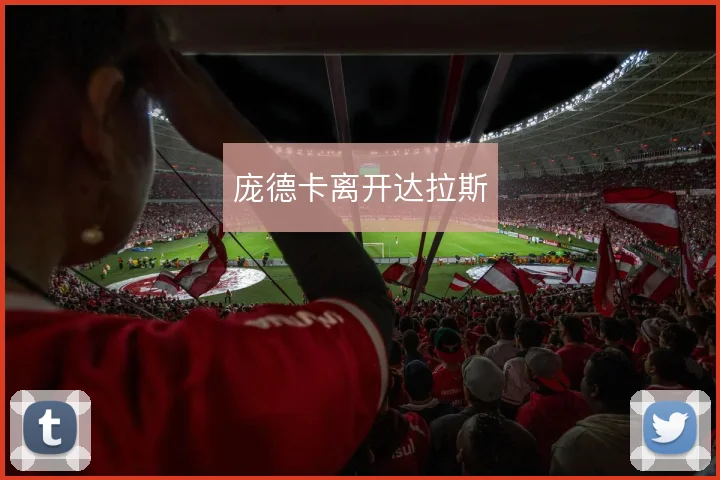 庞德卡离开达拉斯