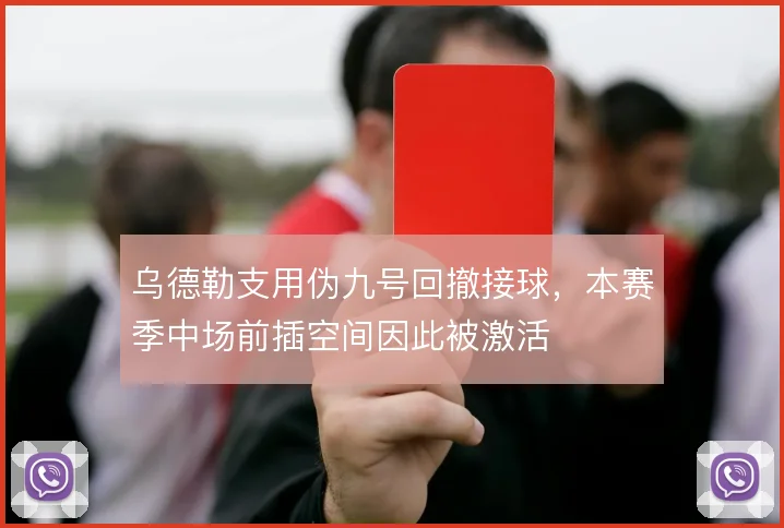 乌德勒支用伪九号回撤接球，本赛季中场前插空间因此被激活
