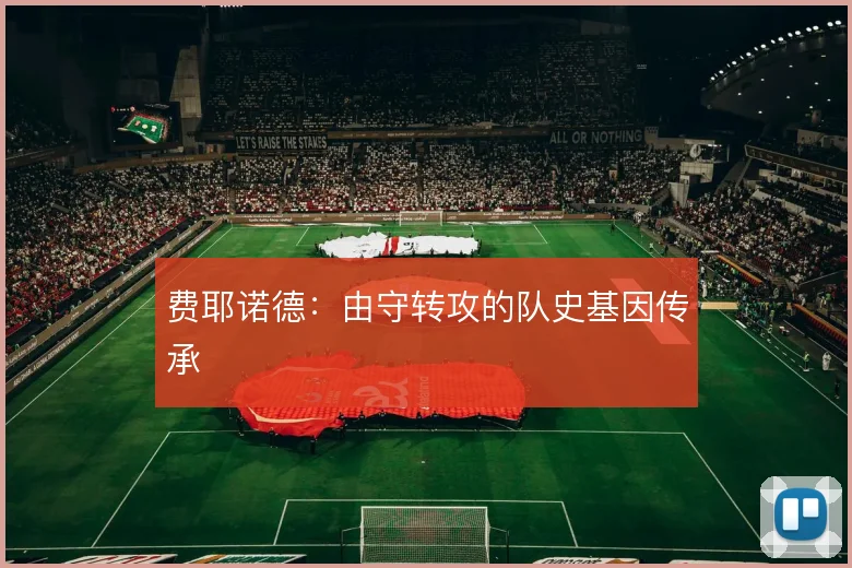 费耶诺德：由守转攻的队史基因传承