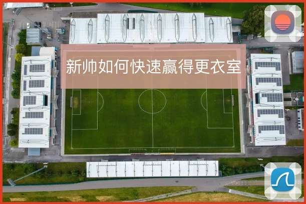 新帅如何快速赢得更衣室