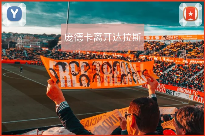 庞德卡离开达拉斯