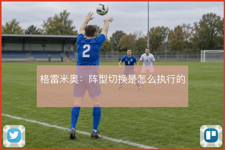 格雷米奥：阵型切换是怎么执行的