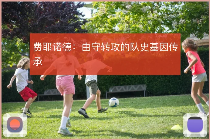 费耶诺德：由守转攻的队史基因传承