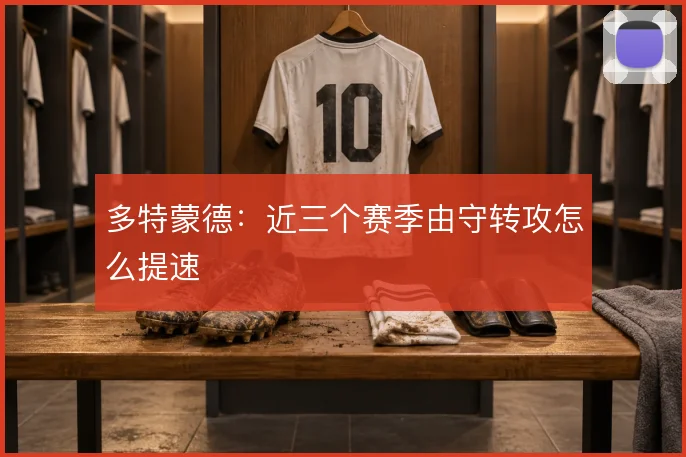 多特蒙德:近三个赛季由守转攻怎么提速