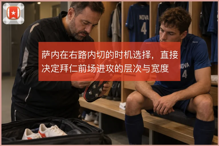 萨内在右路内切的时机选择，直接决定拜仁前场进攻的层次与宽度