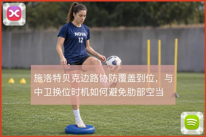 施洛特贝克边路协防覆盖到位，与中卫换位时机如何避免肋部空当
