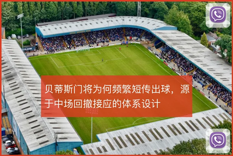 贝蒂斯门将为何频繁短传出球，源于中场回撤接应的体系设计