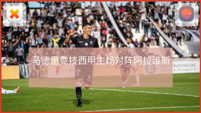 马德里竞技西甲主场对阵阿拉维斯